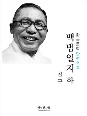 cover image of 김구 백범일지 하권